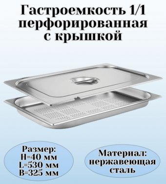 Гастроемкость перфорированная с крышкой (1/1) H=40 мм, L=530 мм, B=325 мм ProHotel