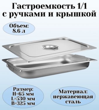 Гастроемкость с ручками, с крышкой (1/1) H=65 мм, L=530 мм, B=325 мм, ProHotel