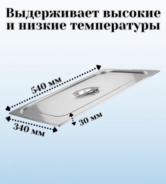 Гастроемкость с ручками, с крышкой (1/1) H=65 мм, L=530 мм, B=325 мм, ProHotel