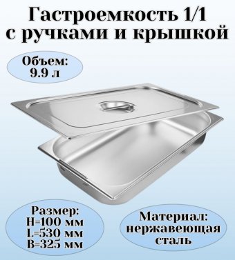 Гастроемкость с ручками, с крышкой (1/1) H=100 мм, L=530 мм, B=325 мм, ProHotel