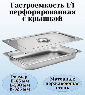 Гастроемкость перфорированная с крышкой (1/1) H=65 мм, L=530 мм, B=325 мм, ProHotel