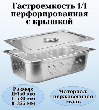 Гастроемкость перфорированная с крышкой (1/1) H=150 мм, L=530 мм, B=325 мм, ProHotel