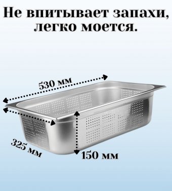 Гастроемкость перфорированная с крышкой (1/1) H=150 мм, L=530 мм, B=325 мм, ProHotel