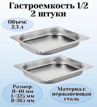 Гастроемкость (1/2) H=40 мм L=325 мм B=265 мм 2 штуки ProHotel