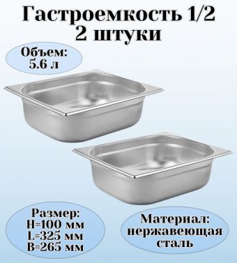 Гастроемкость (1/2) H=100 мм L=325 мм B=265 мм 2 штуки ProHotel