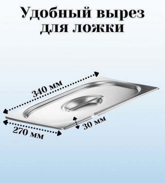 Крышка к гастроемкости (1/2) вырез для ложки H=30 мм L=340 мм B=270 мм 2 штуки ProHotel