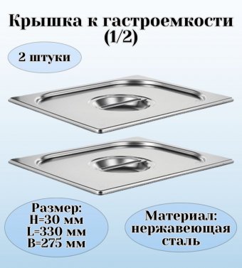 Крышка к гастроемкости (1/2) H=30 мм L=330 мм B=275 мм 2 штуки ProHotel