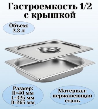 Гастроемкость с крышкой (1/2) H=40 мм L=325 мм B=265 мм, ProHotel 