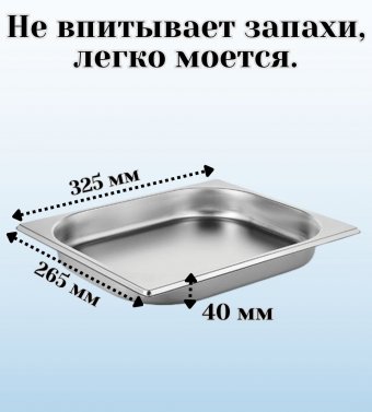 Гастроемкость с крышкой (1/2) H=40 мм L=325 мм B=265 мм, ProHotel 