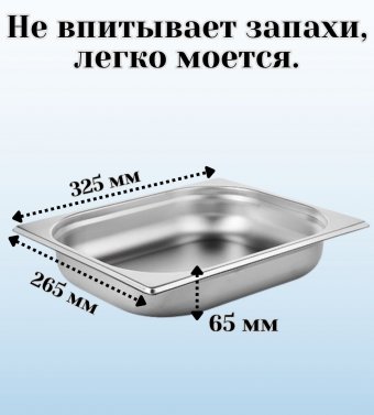 Гастроемкость с крышкой (1/2) H=65 мм L=325 мм B=265 мм, ProHotel 