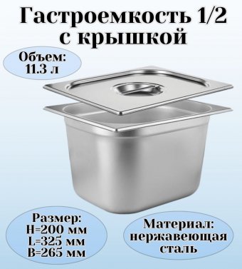 Гастроемкость с крышкой (1/2) H=200 мм L=325 мм B=265 мм, ProHotel 