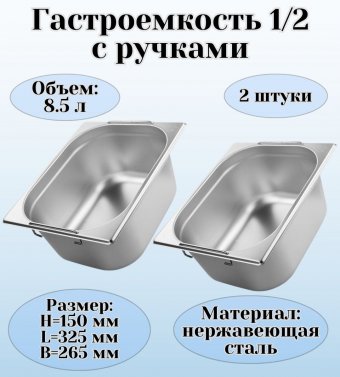 Гастроемкость (1/2) с ручками H=150 мм, L=325 мм, B=265 мм 2 штуки ProHotel