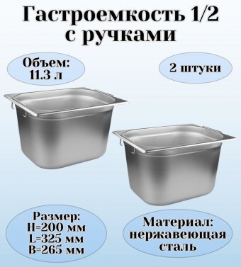 Гастроемкость (1/2) с ручками H=200 мм, L=325 мм, B=265 мм 2 штуки ProHotel