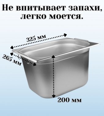 Гастроемкость (1/2) с ручками H=200 мм, L=325 мм, B=265 мм 2 штуки ProHotel