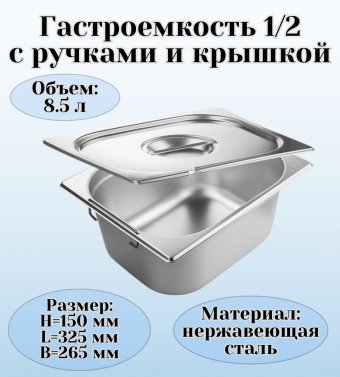 Гастроемкость с ручками, с крышкой (1/2) H=150 мм, L=325 мм, B=265 мм ProHotel