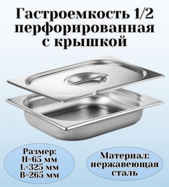 Гастроемкость перфорированная с крышкой (1/2) H=65 мм L=325 мм B=265 мм ProHotel