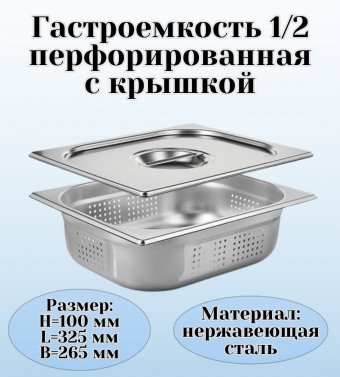 Гастроемкость перфорированная с крышкой (1/2) H=100 мм L=325 мм B=265 мм, ProHotel