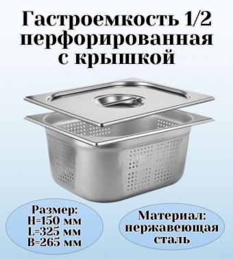 Гастроемкость перфорированная с крышкой (1/2) H=150 мм L=325 мм B=265 мм, ProHotel