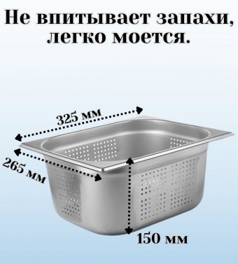 Гастроемкость перфорированная с крышкой (1/2) H=150 мм L=325 мм B=265 мм, ProHotel