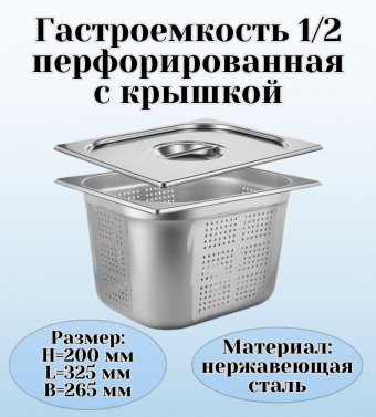 Гастроемкость перфорированная с крышкой (1/2) H=200 мм L=325 мм B=265 мм, ProHotel