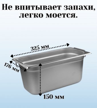 Гастроемкость (1/3) с ручками H=150 мм, L=325 мм, B=176 мм 2 штуки ProHotel