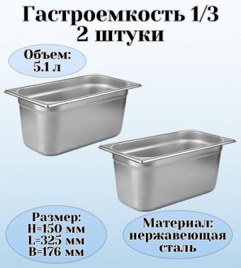 Гастроемкость (1/3) H=150 мм L=325 мм B=176 мм 2 штуки ProHotel