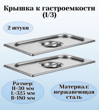 Крышка к гастроемкости (1/3) H=30 мм L=325 мм B=180 мм 2 штуки ProHotel