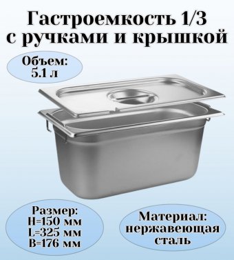 Гастроемкость с ручками, с крышкой (1/3) H=150 мм, L=325 мм, B=176 мм ProHotel