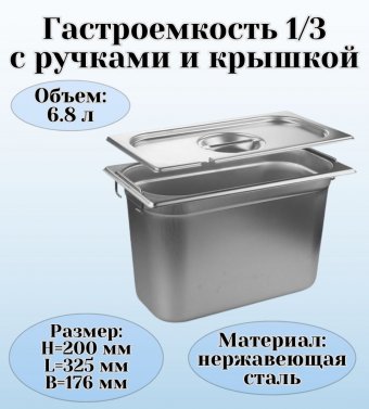 Гастроемкость с ручками, с крышкой (1/3) H=200 мм, L=325 мм, B=176 мм ProHotel