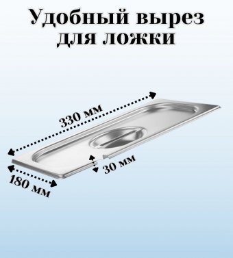 Гастроемкость с ручками, с крышкой (1/3) H=200 мм, L=325 мм, B=176 мм ProHotel