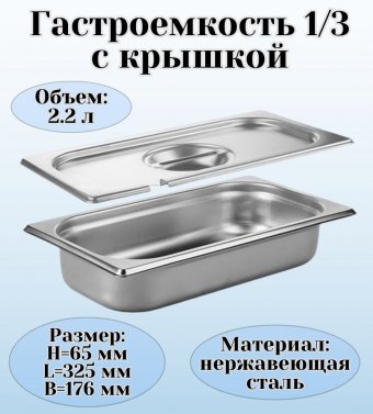 Гастроемкость с крышкой (1/3) H=65 мм, L=325 мм, B=176 мм ProHotel