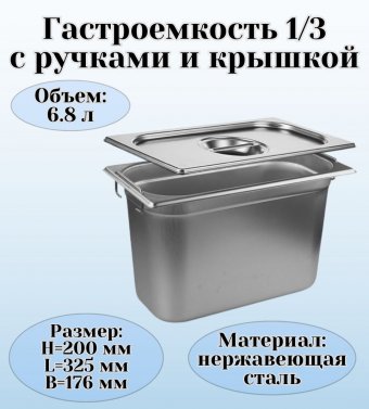 Гастроемкость с ручками, с крышкой (1/3) H=200 мм, L=325 мм, B=176 мм, ProHotel