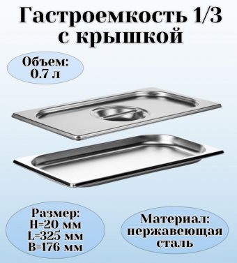 Гастроемкость с крышкой (1/3) H=20 мм, L=325 мм, B=176 мм, ProHotel