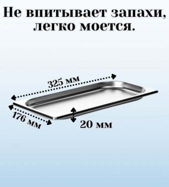 Гастроемкость с крышкой (1/3) H=20 мм, L=325 мм, B=176 мм, ProHotel