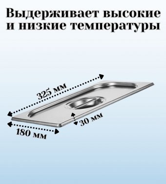 Гастроемкость с крышкой (1/3) H=20 мм, L=325 мм, B=176 мм, ProHotel