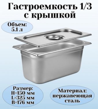 Гастроемкость с крышкой (1/3) H=150 мм, L=325 мм, B=176 мм, ProHotel