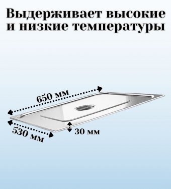 Крышка к гастроемкости (2/1) H=30 мм L=650 мм B=530 мм 2 штуки ProHotel