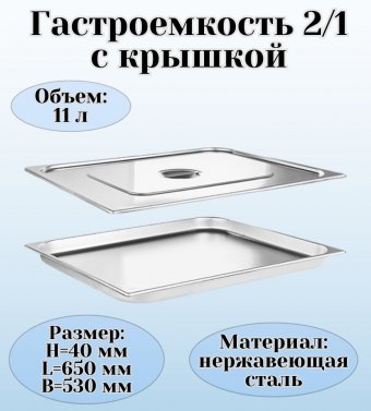 Гастроемкость с крышкой (2/1) H=40 мм L=650 мм B=530 мм ProHotel