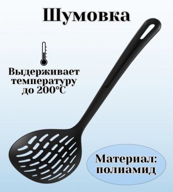 Шумовка ULMI, цвет черный