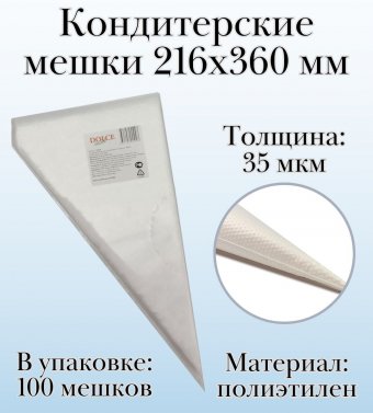 Кондитерские мешки Dolce Inside 216х360 мм, 35 мкм, 100 шт