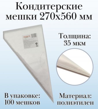 Кондитерские мешки Dolce Inside 270х560 мм, 35 мкм, 100 шт