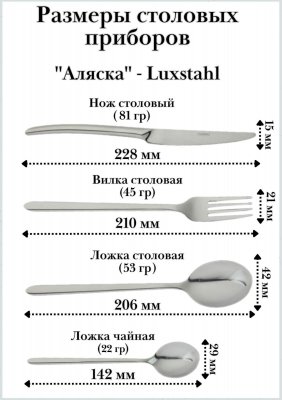 Набор столовых приборов 8 предметов ''Аляска'' Luxstahl 