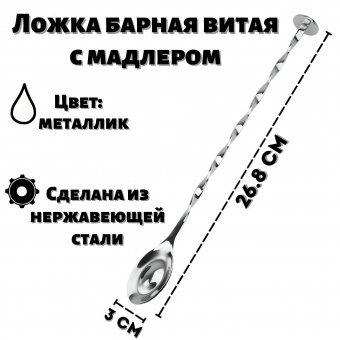 Ложка барная витая 26.8 см с мадлером ULMI металлик