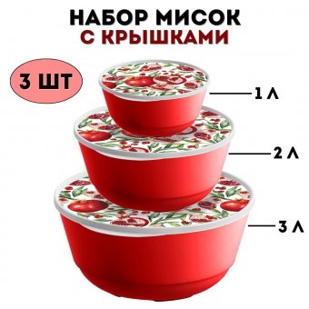 Набор мисок 3 штуки (1 л + 2 л + 3 л) ULMI plastic с декоративными крышками, красные