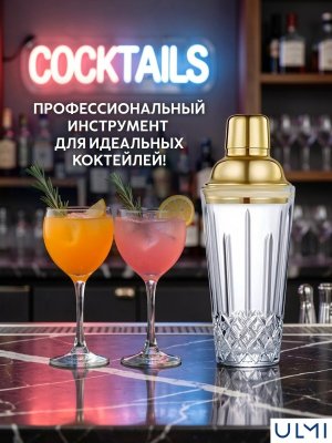 Шейкер барный для коктейлей стеклянный Boethius 425 мл ULMI с золотистой крышкой