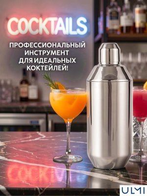 Шейкер барный для коктейлей Luca 780 мл ULMI 