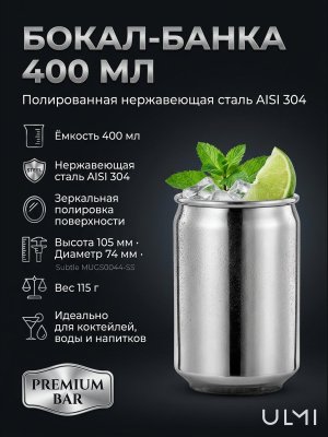 Бокал банка для коктейлей 400 мл, нержавеющая сталь ULMI
