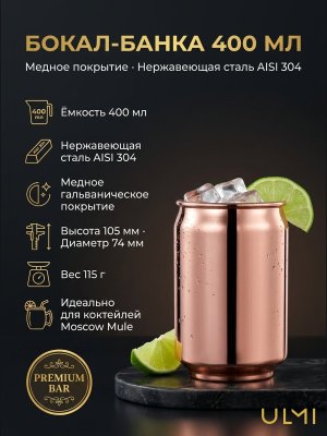 Бокал банка для коктейлей 400 мл, нержавеющая сталь, медный ULMI