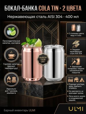 Бокал банка для коктейлей 400 мл, зеркальный, медный, 2 шт ULMI