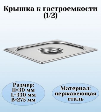 Гастроемкость (1/2) с ручками H=200 мм, L=325 мм, B=265 мм ProHotel 4013620